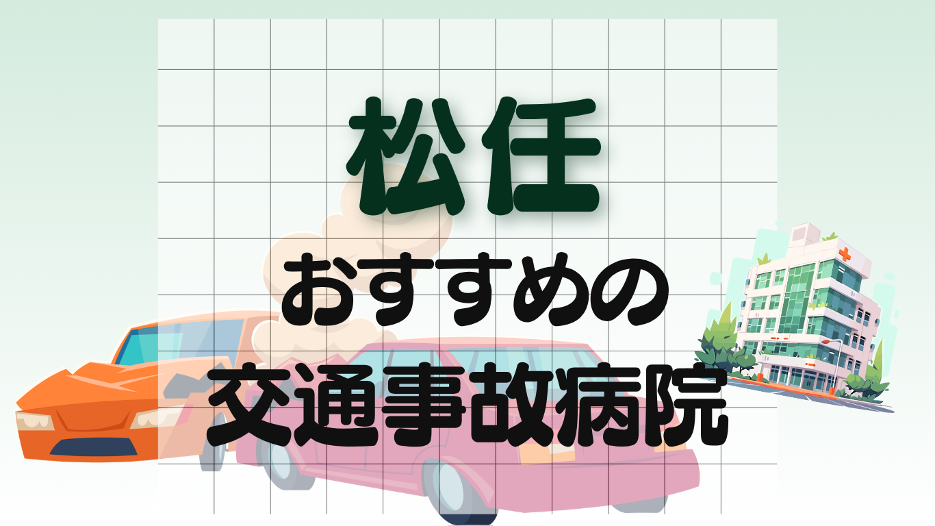 松任 交通事故治療
