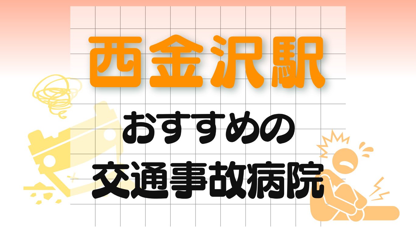 西金沢駅 交通事故治療