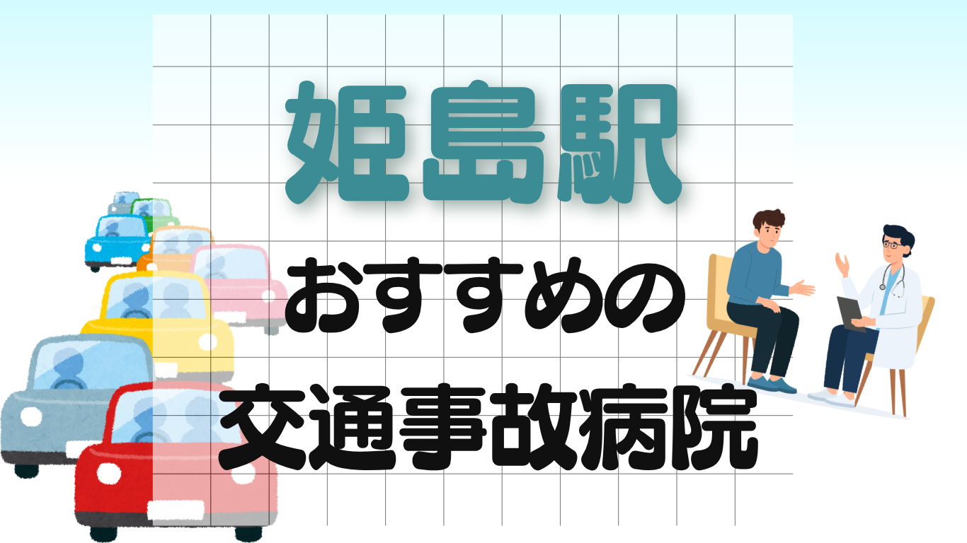 姫島駅 交通事故治療