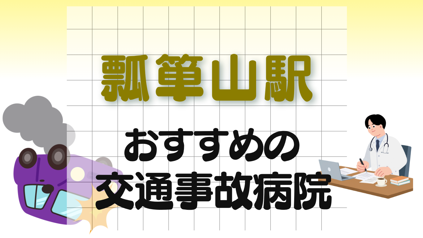 瓢箪山駅 交通事故治療