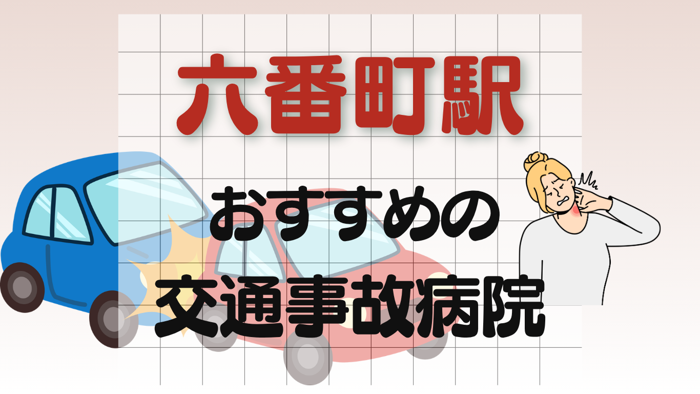 六番町駅 交通事故治療