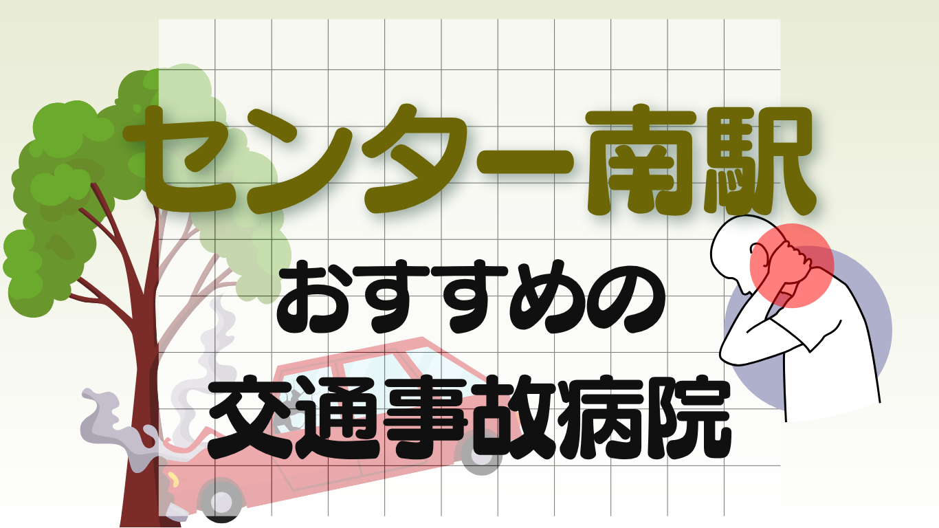 センター南駅 交通事故治療