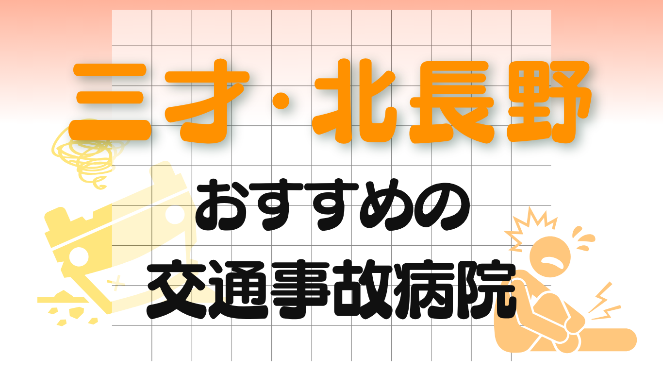三才・北長野 交通事故治療