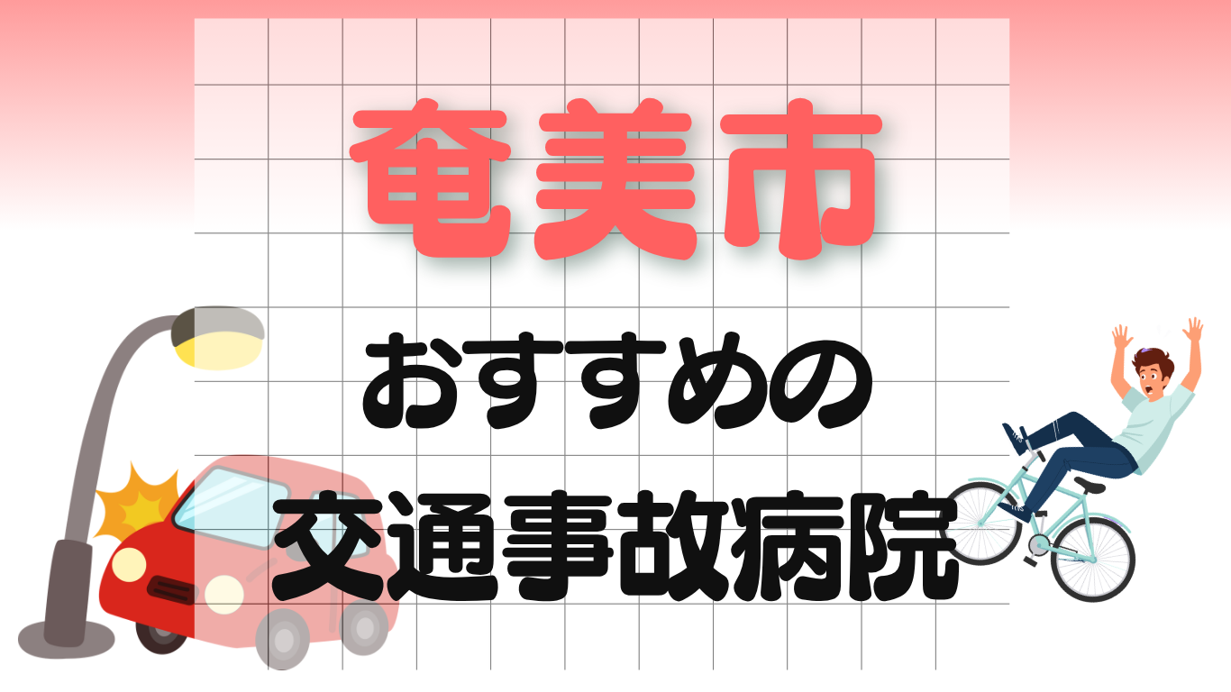 奄美市 交通事故治療