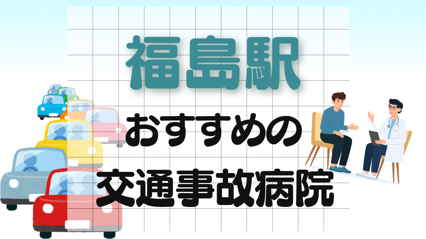 福島駅 交通事故治療