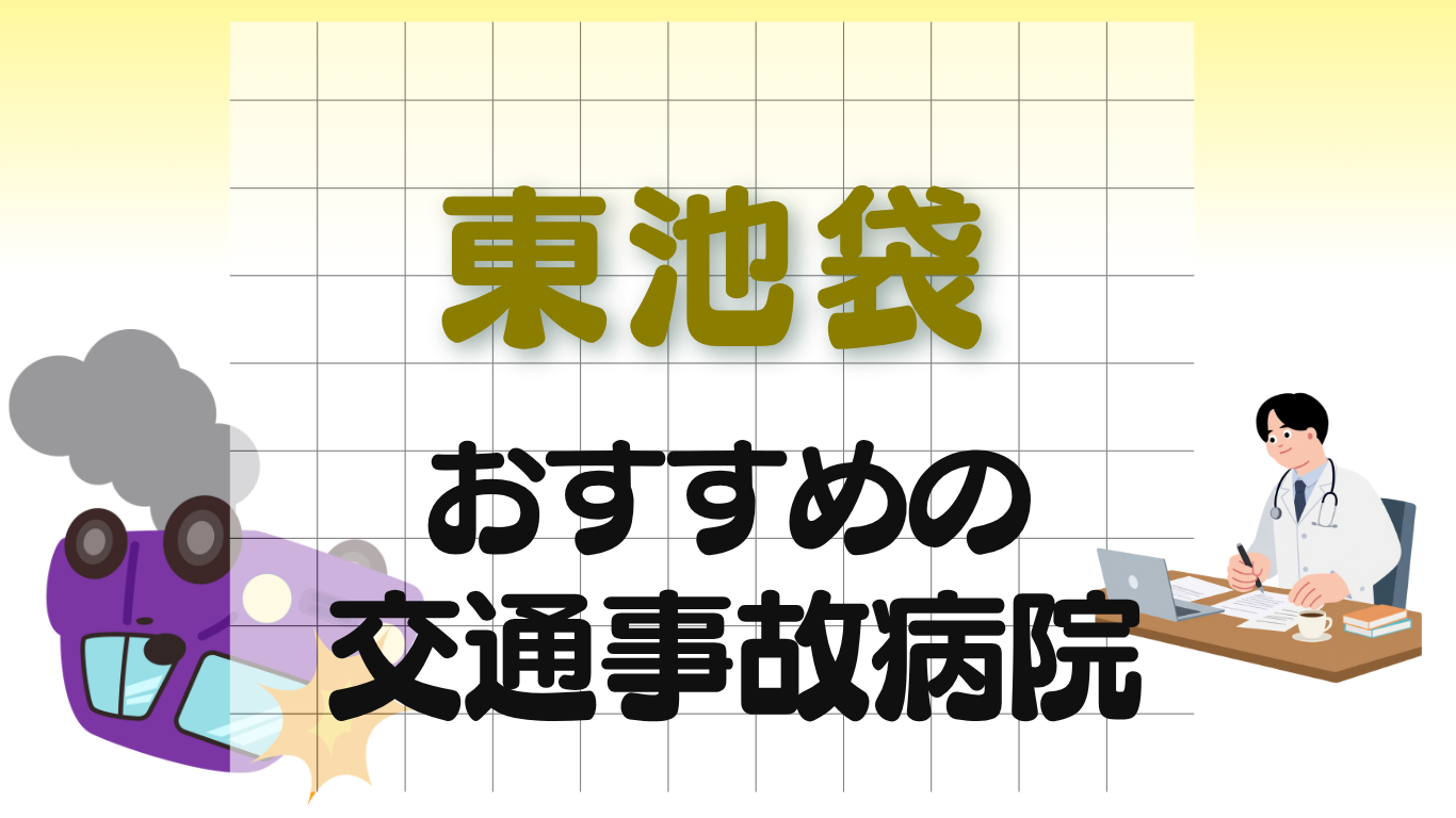 東池袋 交通事故治療