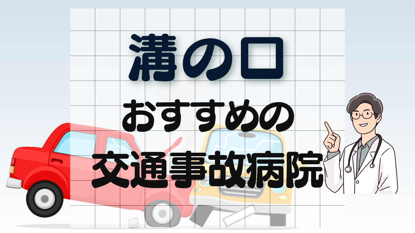 溝の口 交通事故治療