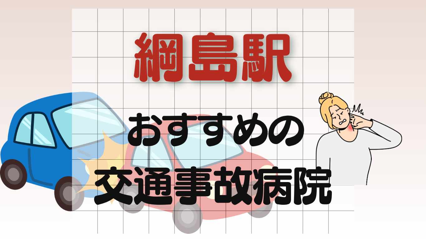 綱島駅 交通事故治療