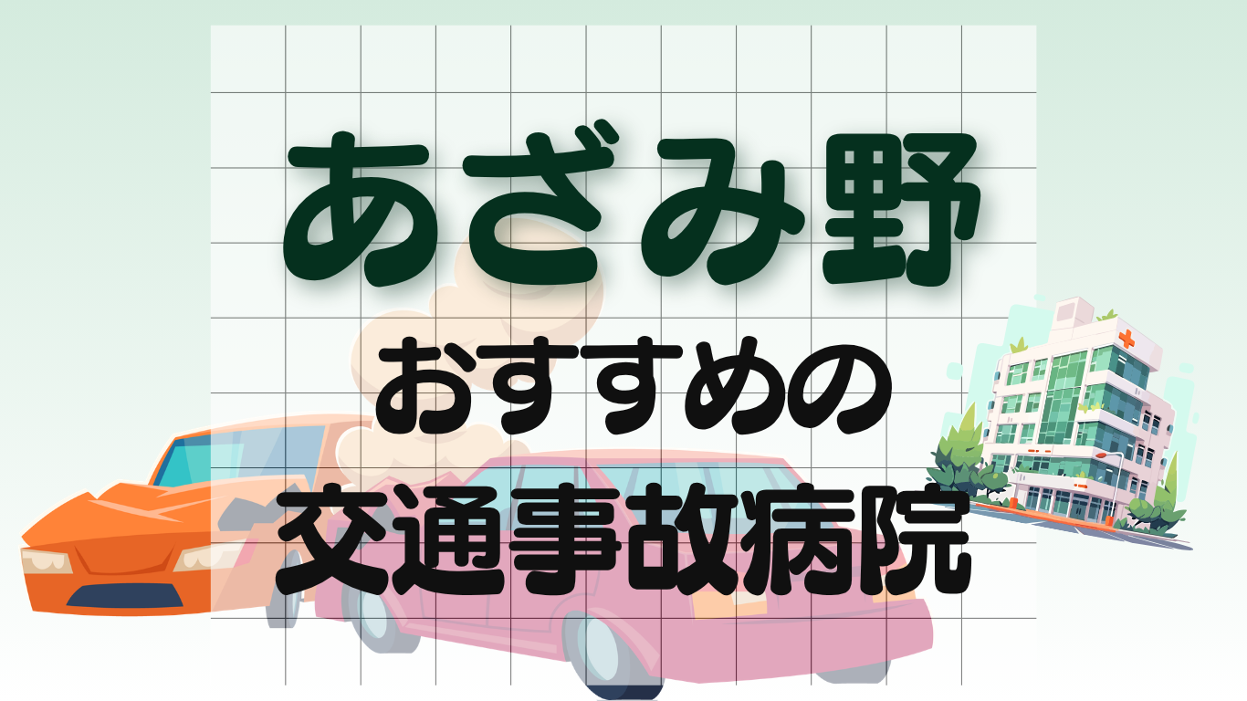 あざみ野　交通事故治療