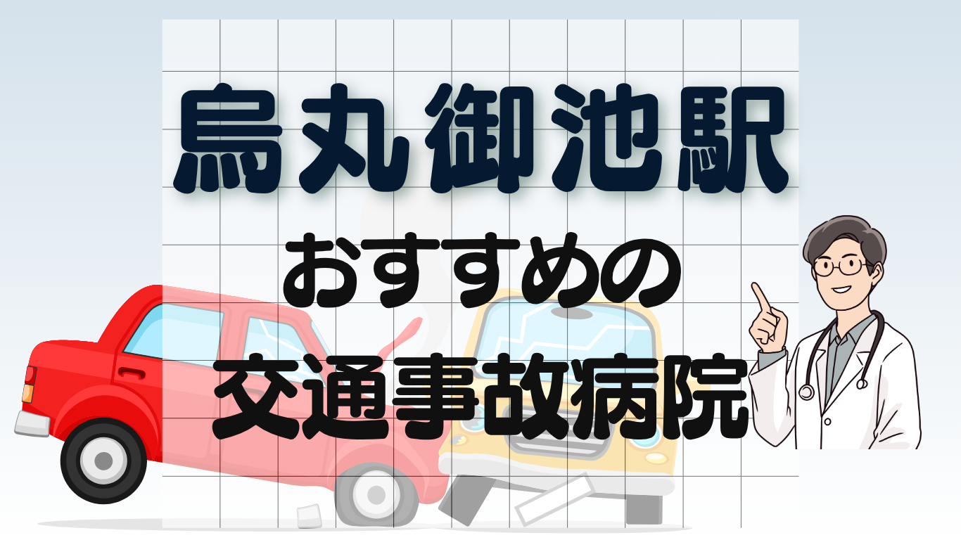 烏丸御池駅　交通事故治療