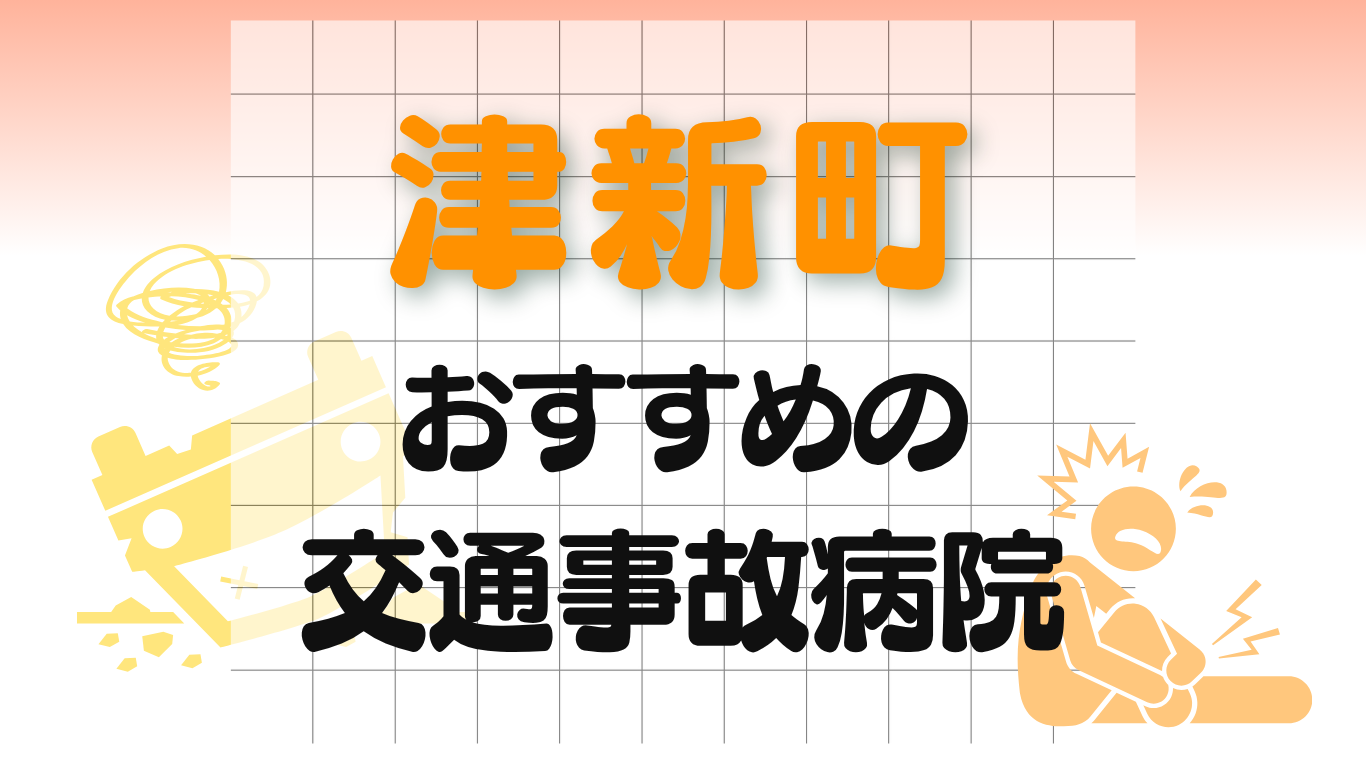 津新町 交通事故治療