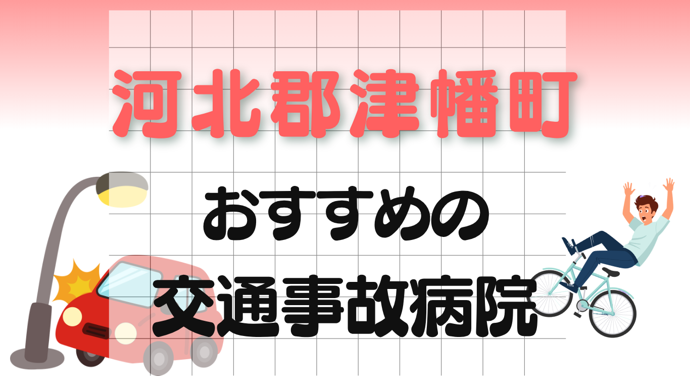 河北郡津幡町 交通事故治療