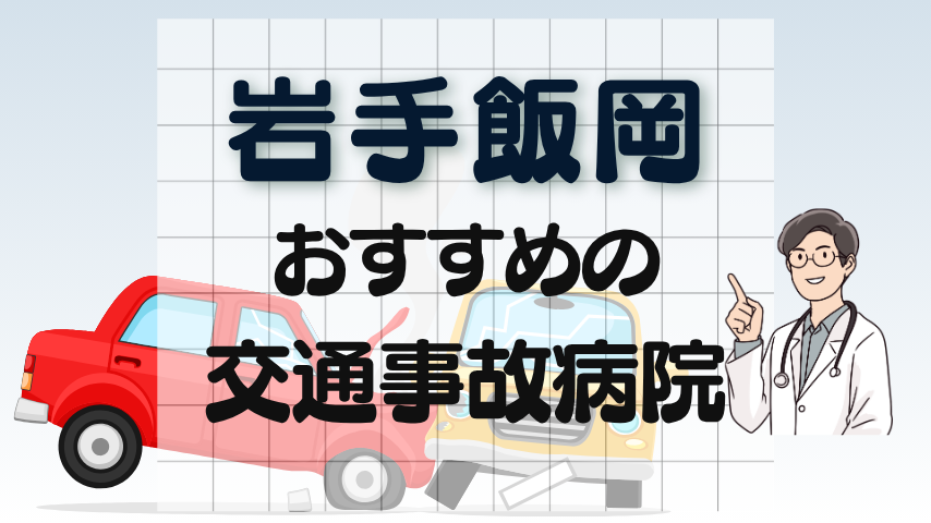 岩手飯岡　交通事故治療
