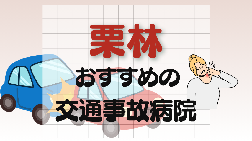栗林　交通事故治療
