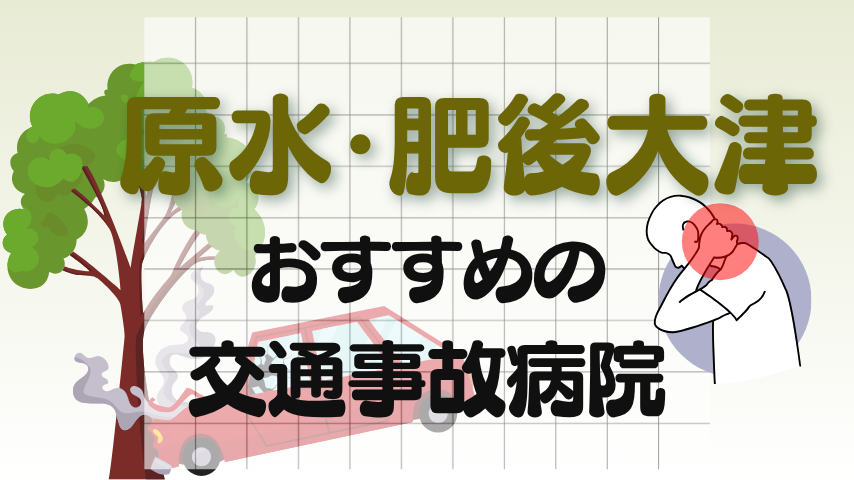 原水・肥後大津　交通事故治療