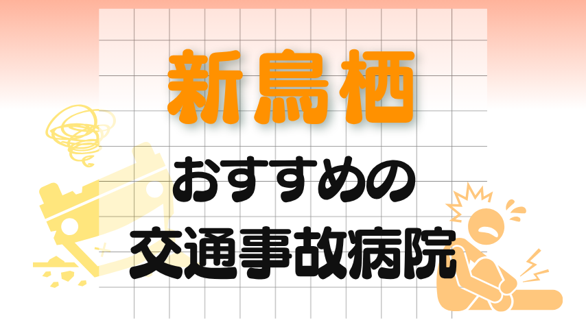 新鳥栖　交通事故治療