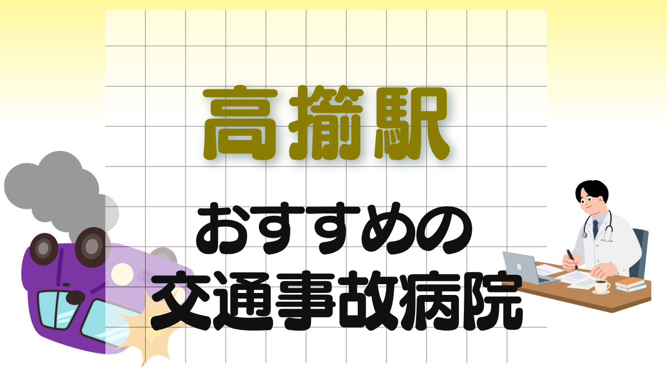 高擶駅 交通事故治療