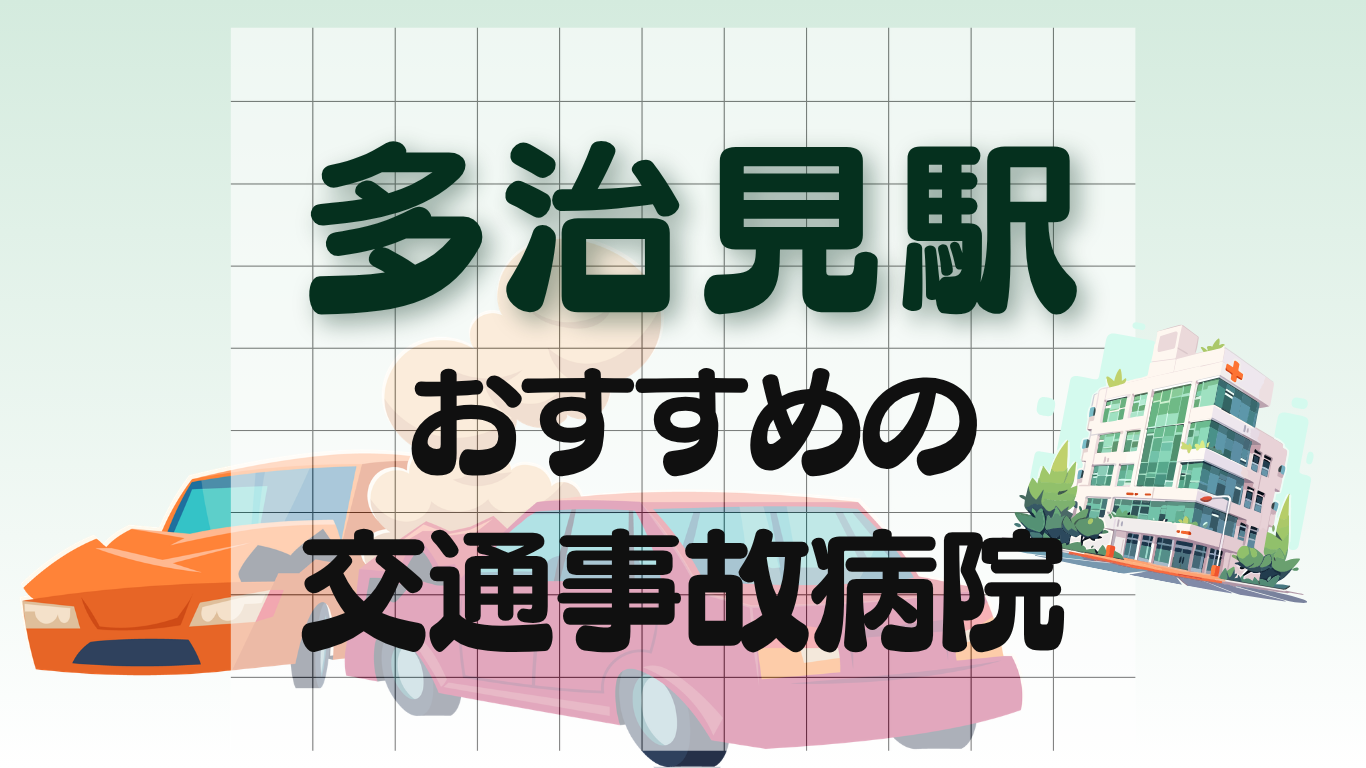 多治見駅 交通事故治療
