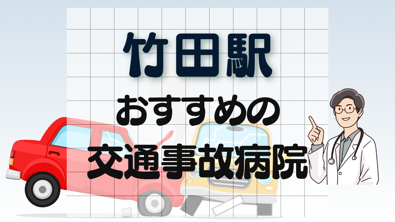 竹田駅 交通事故治療