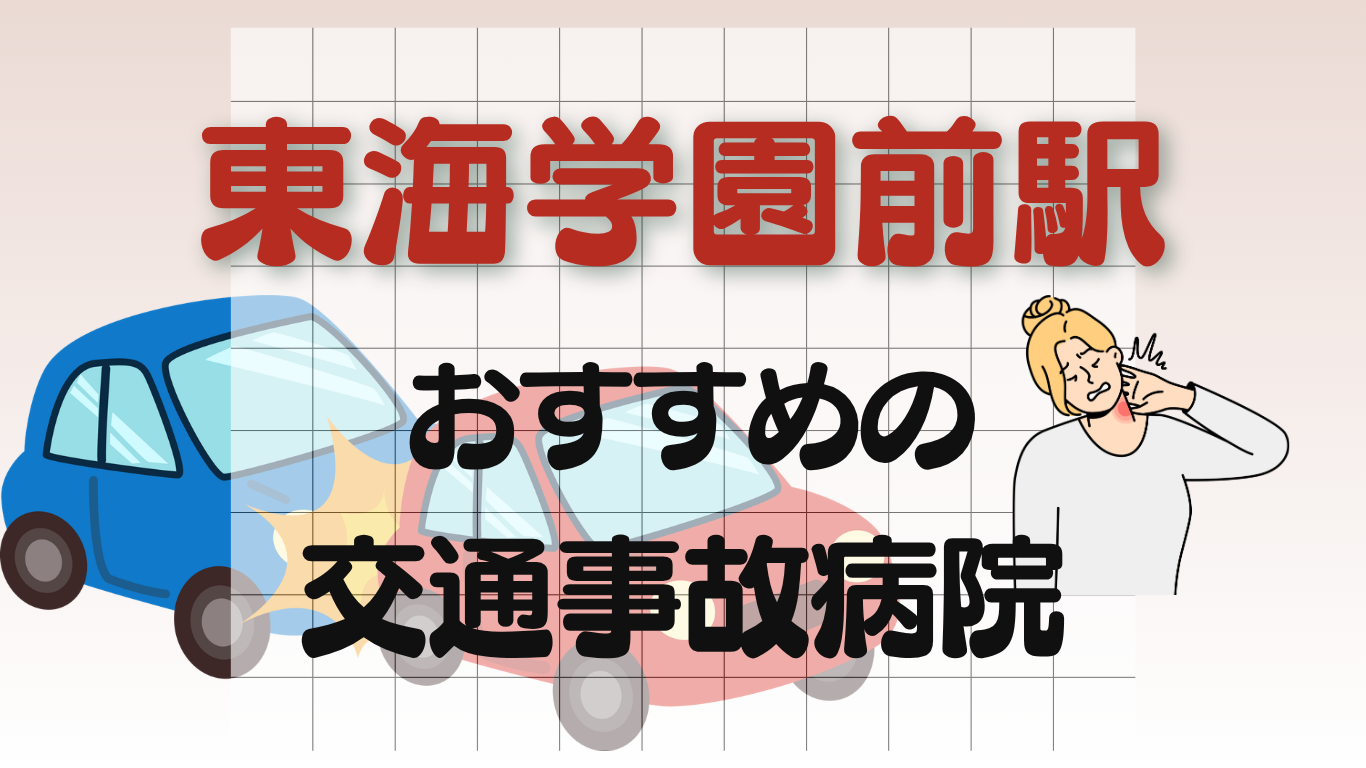 東海学園前駅 交通事故治療