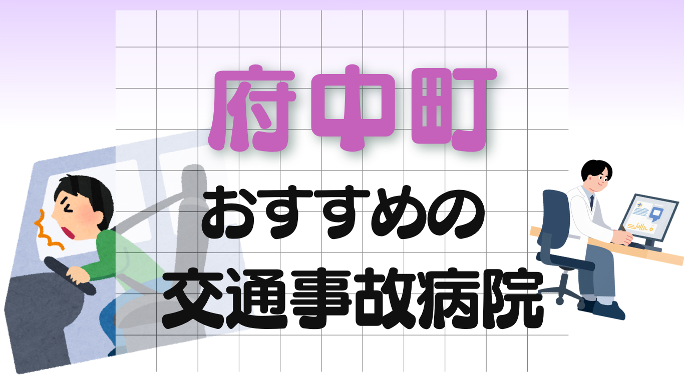府中町 交通事故治療