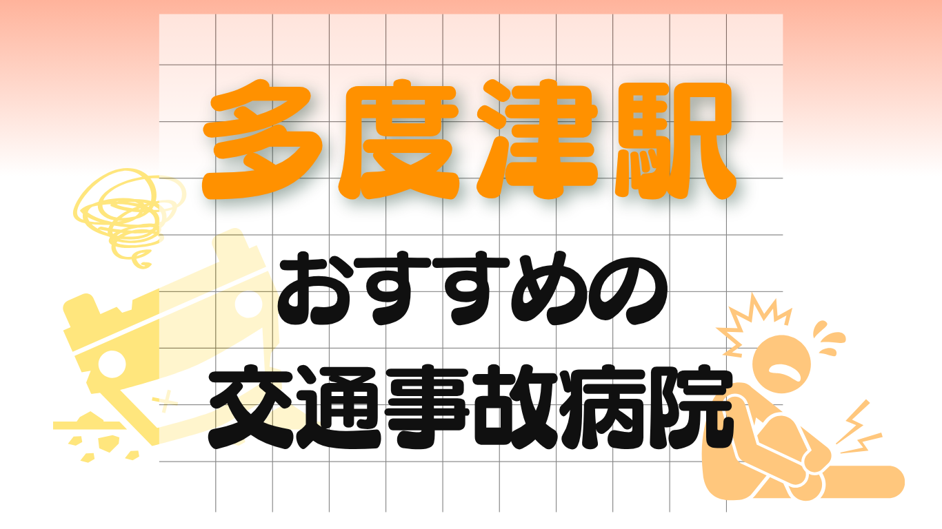 多度津駅 交通事故治療