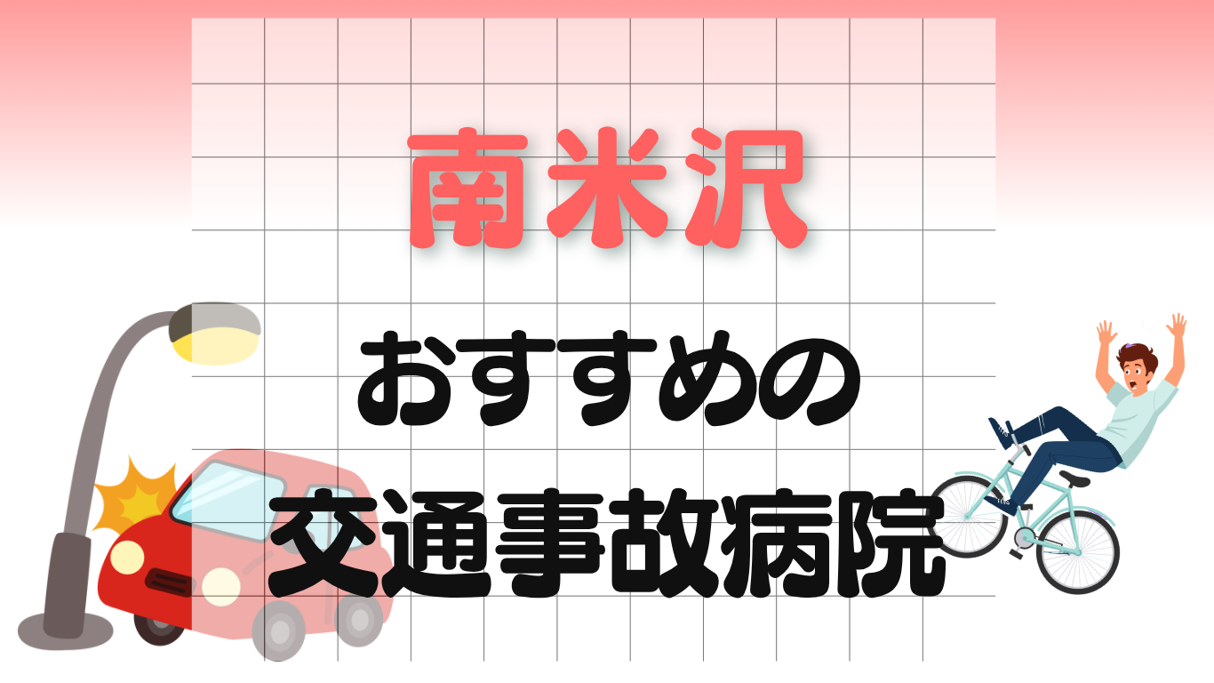 南米沢 交通事故治療
