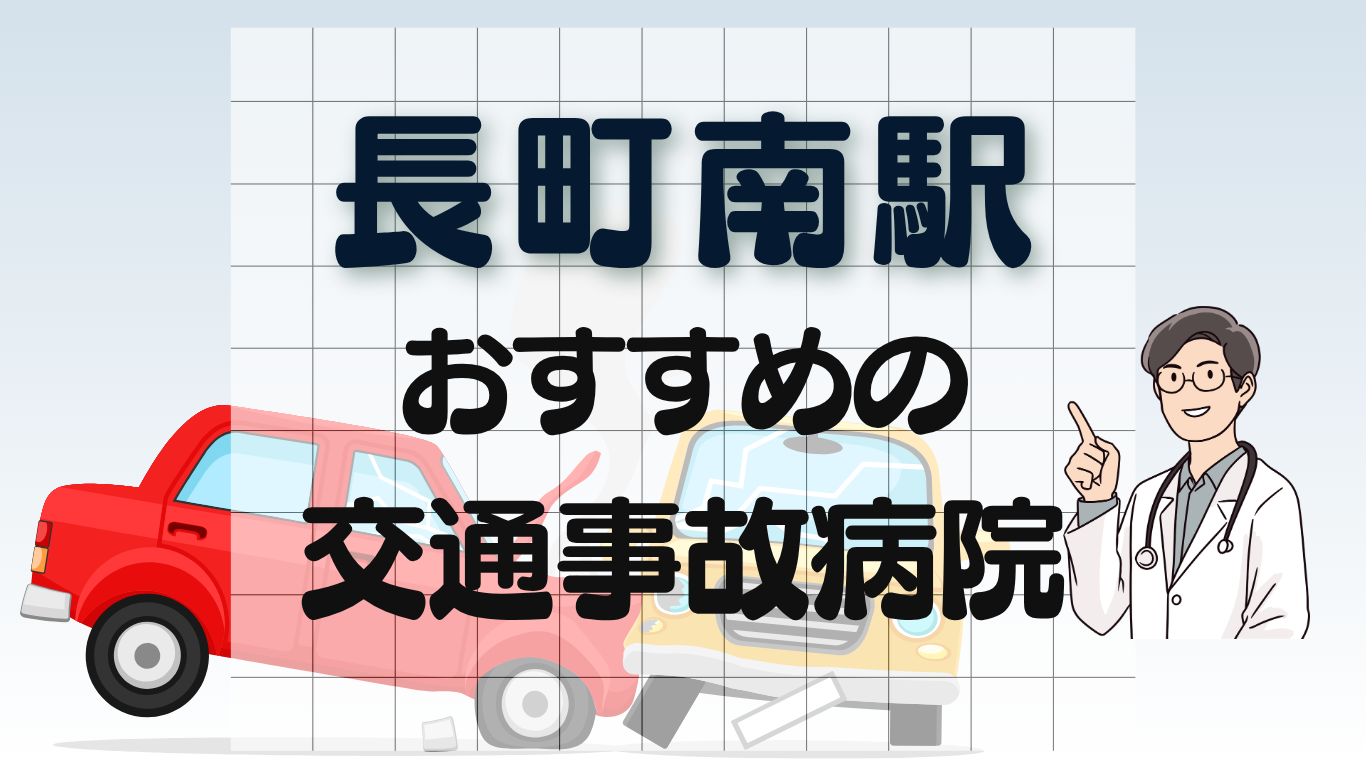 長町南駅 交通事故治療