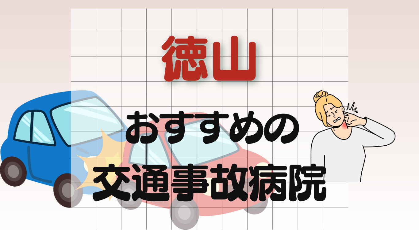 徳山 交通事故治療