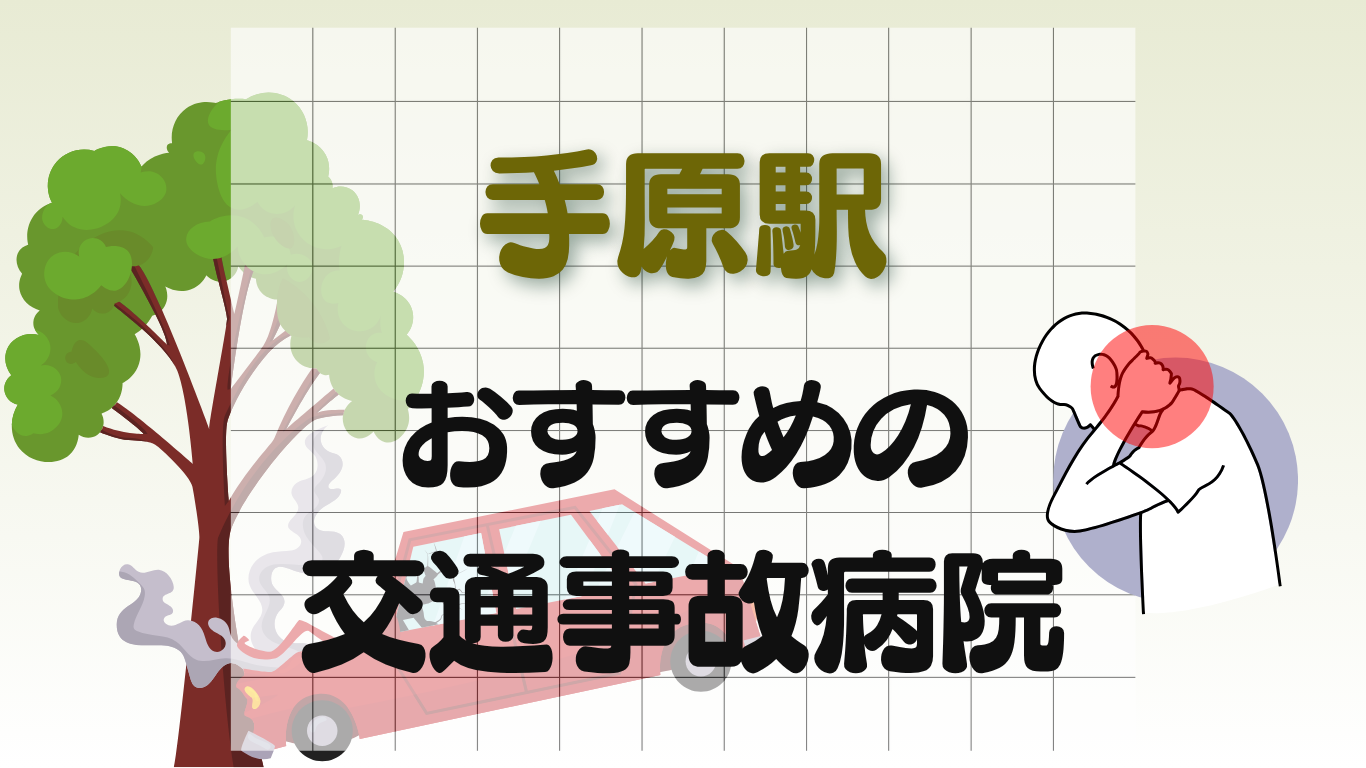 手原駅 交通事故治療