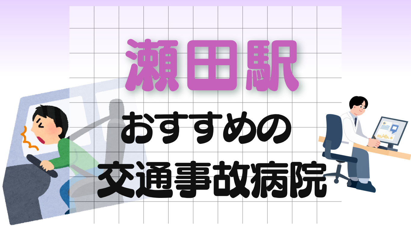 瀬田駅 交通事故治療