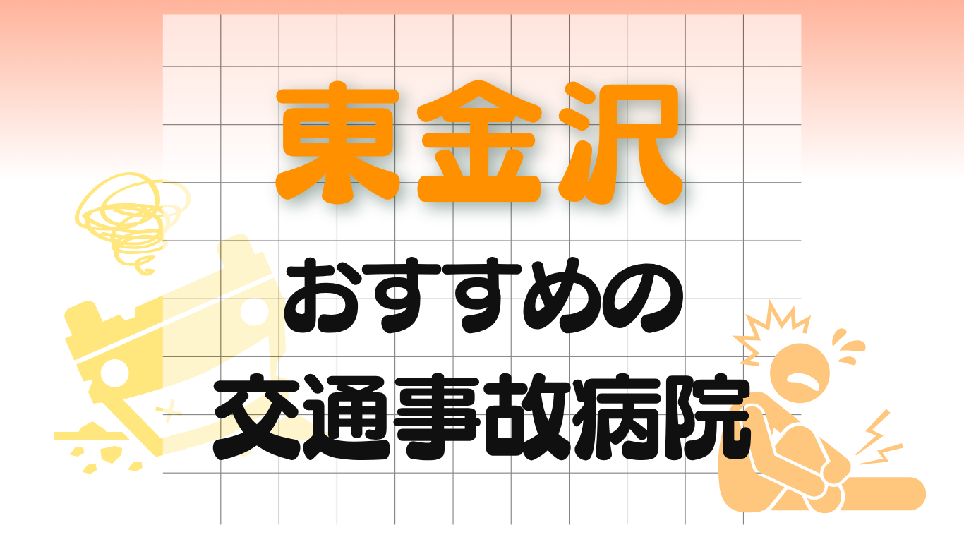 東金沢 交通事故治療