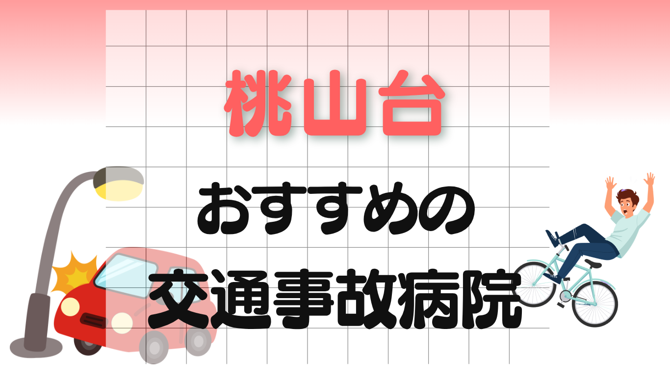 桃山台 交通事故治療