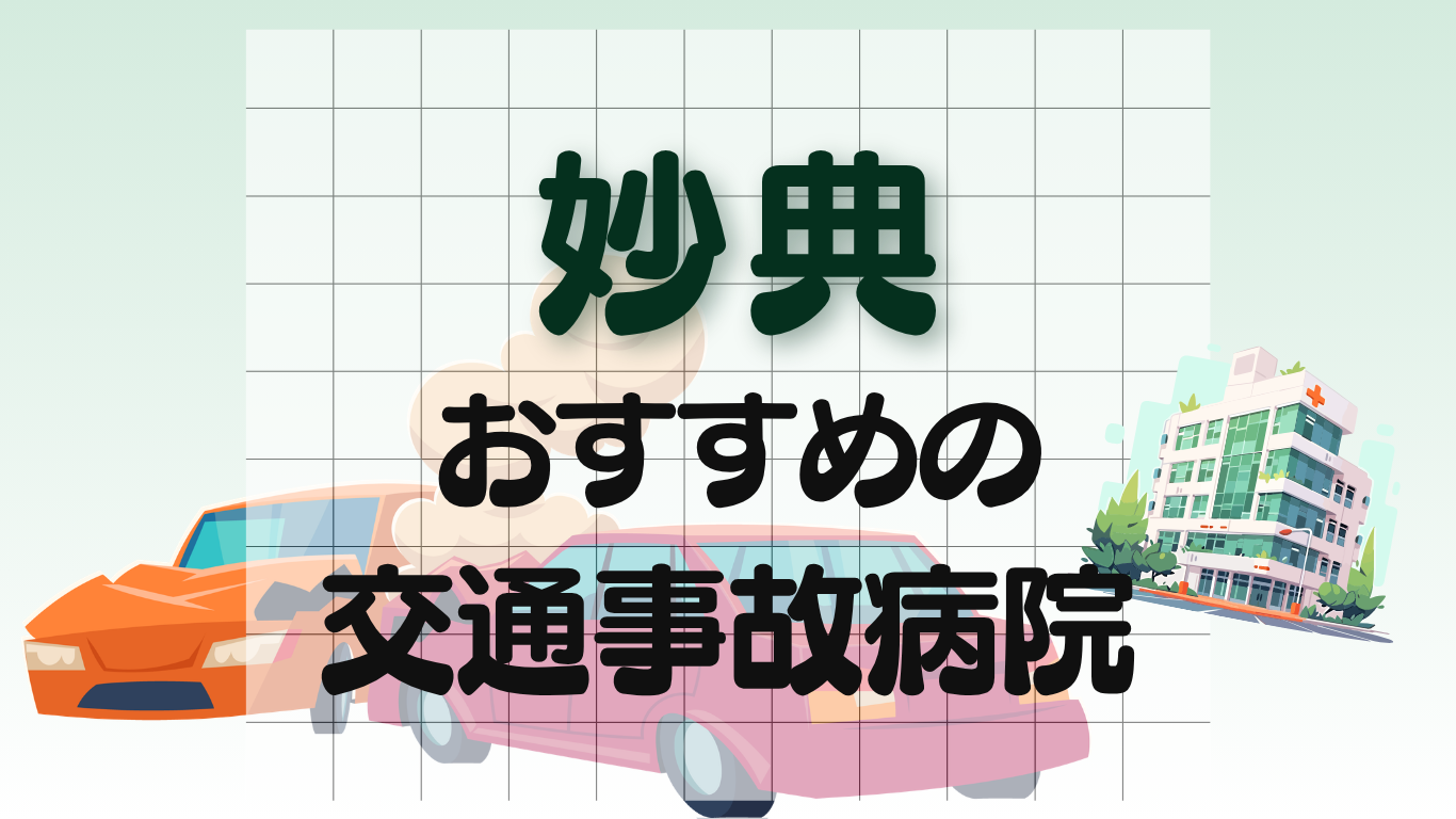 妙典 交通事故　病院
