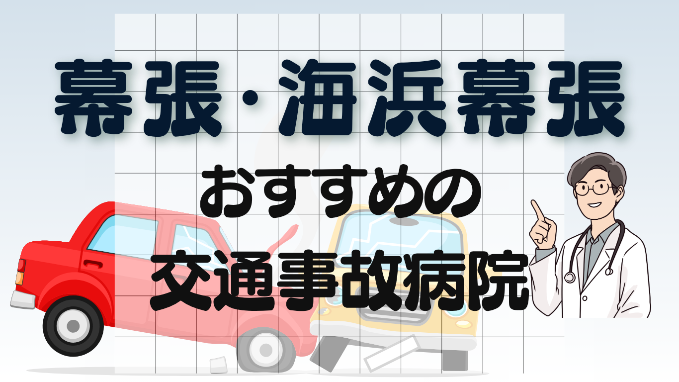 幕張・海浜幕張駅 交通事故　病院