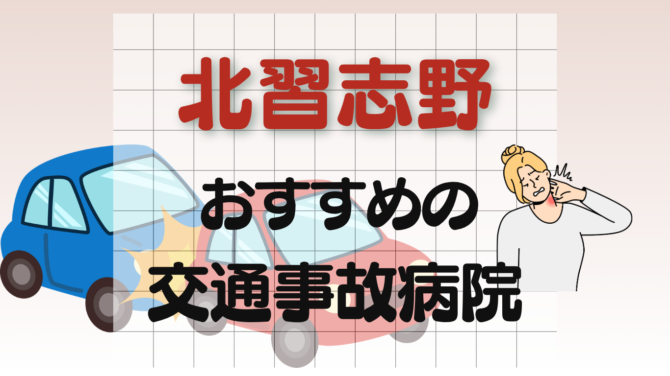 北習志野　交通事故　病院