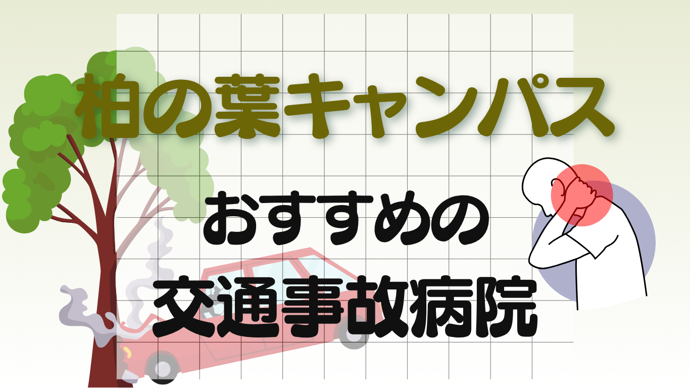 柏の葉キャンパス　交通事故　病院
