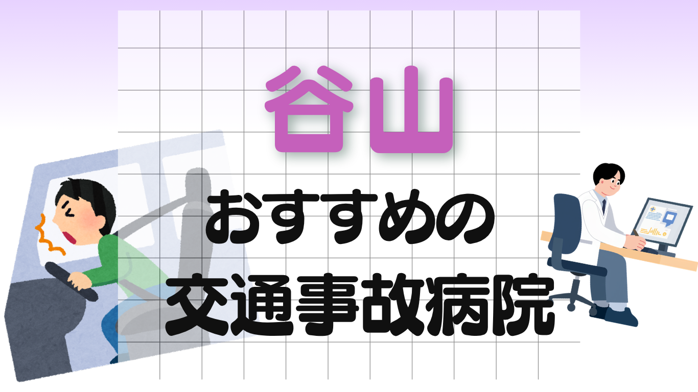 谷山　交通事故　病院