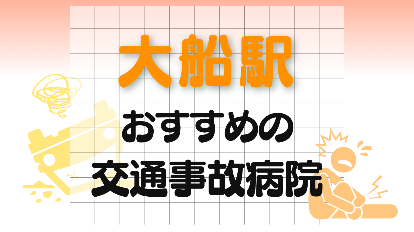 大船駅 交通事故　病院
