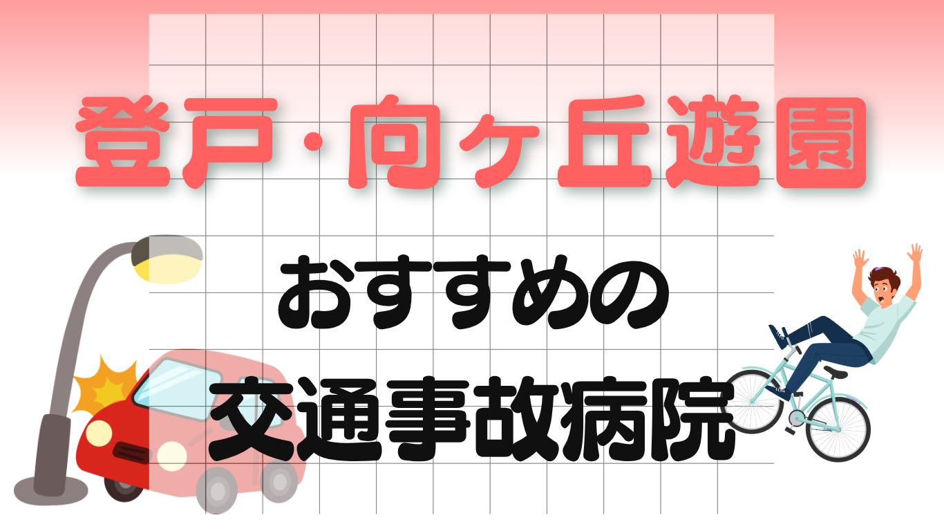 登戸・向ヶ丘遊園 交通事故　病院