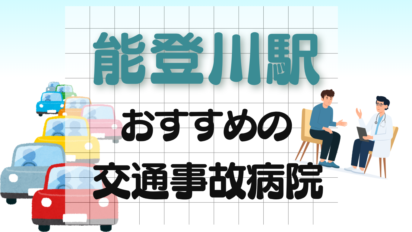 能登川駅 交通事故　病院