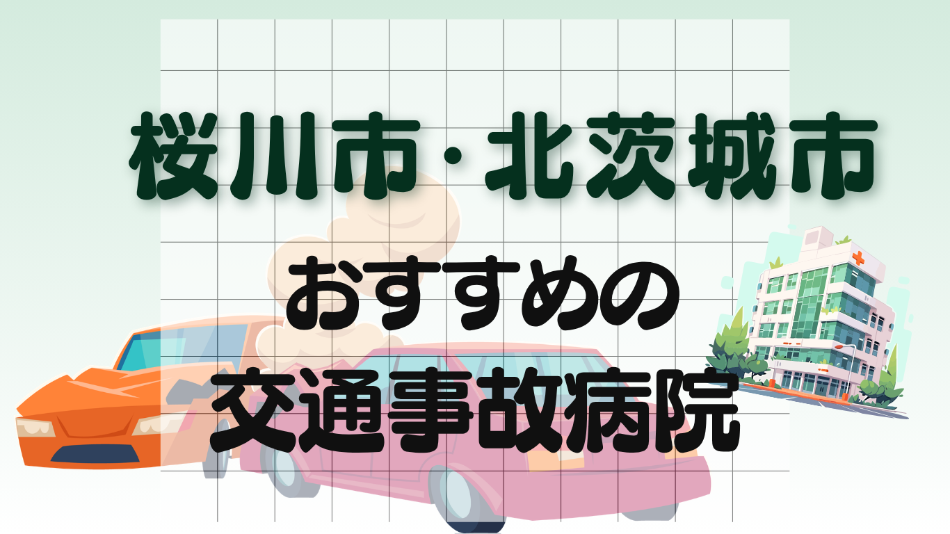桜川市・北茨城市 交通事故治療