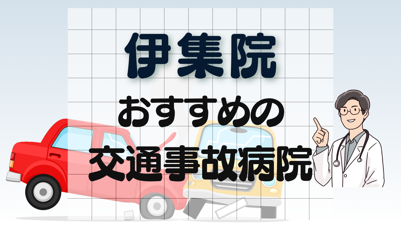 伊集院駅 交通事故治療