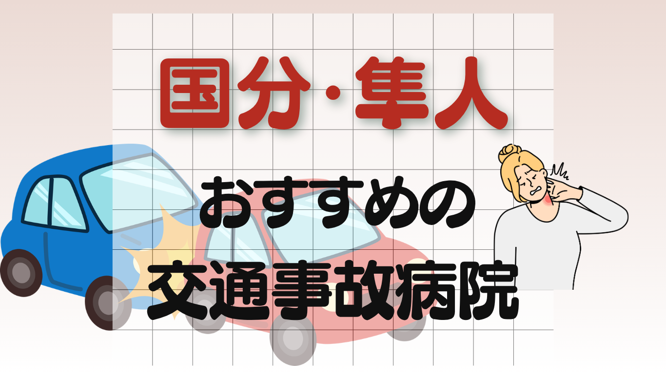 国分・隼人 交通事故治療