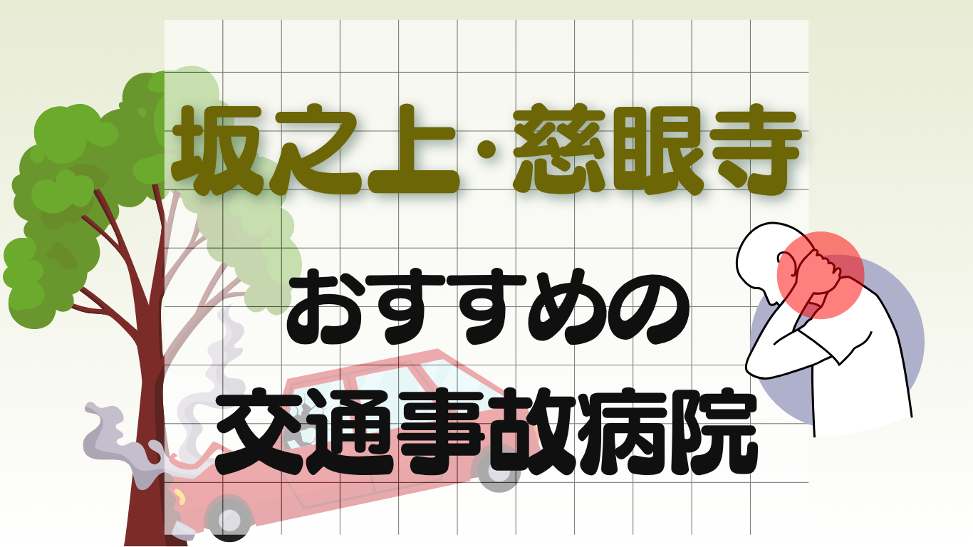 坂之上・慈眼寺駅 交通事故治療