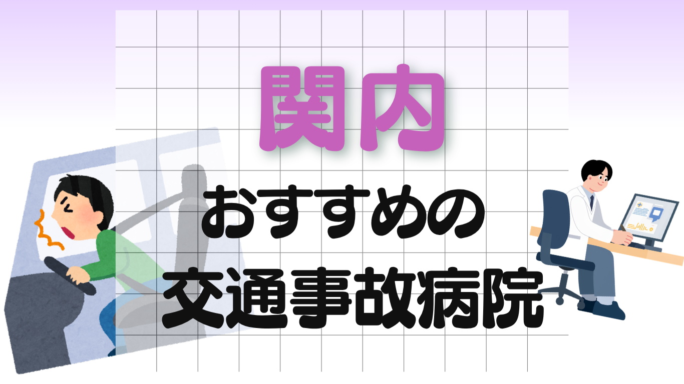 関内 交通事故治療