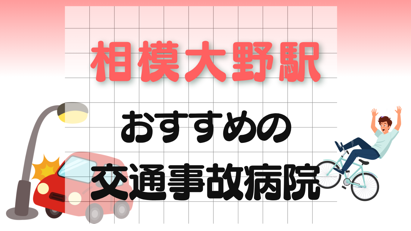 相模大野駅 交通事故治療