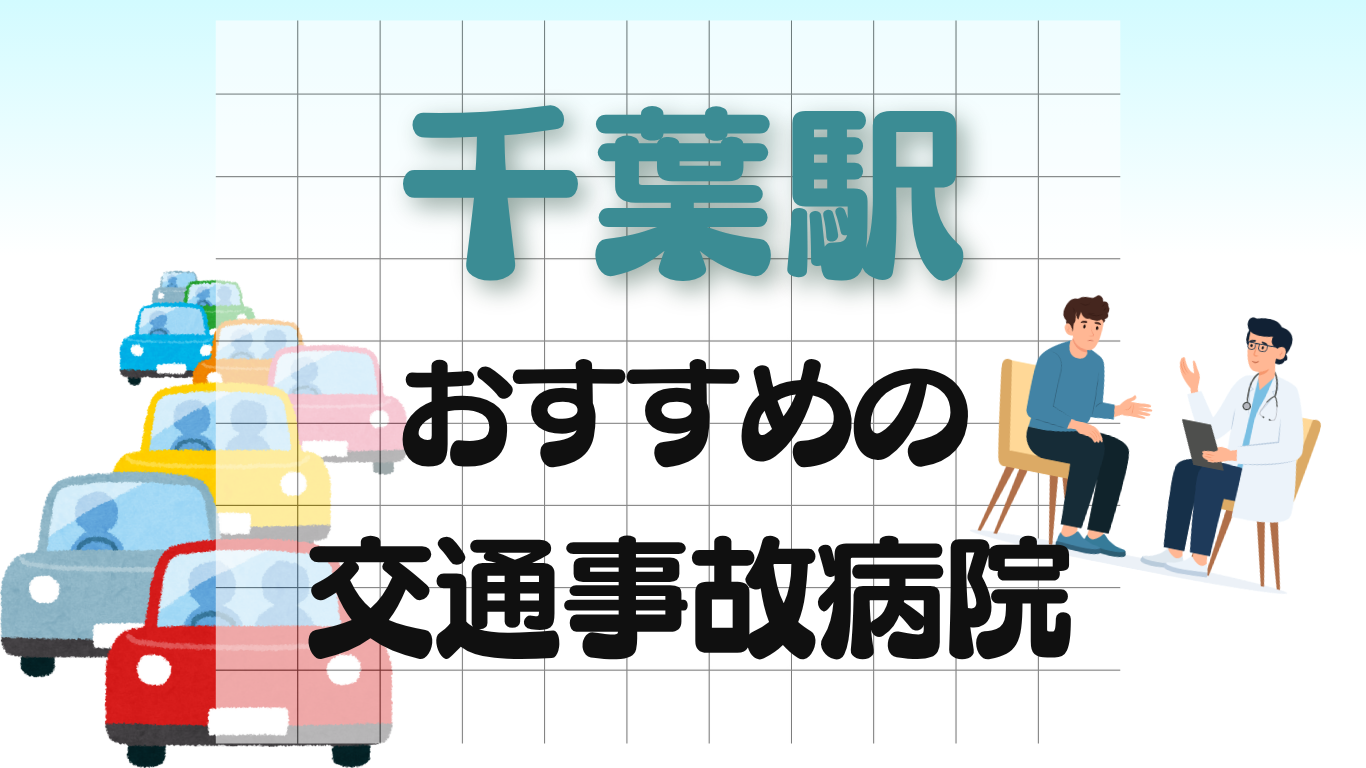 千葉駅 交通事故治療