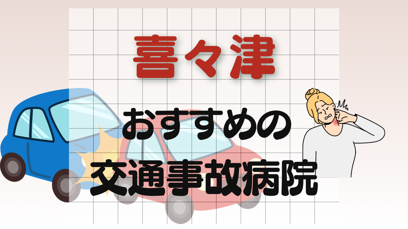 喜々津 交通事故治療