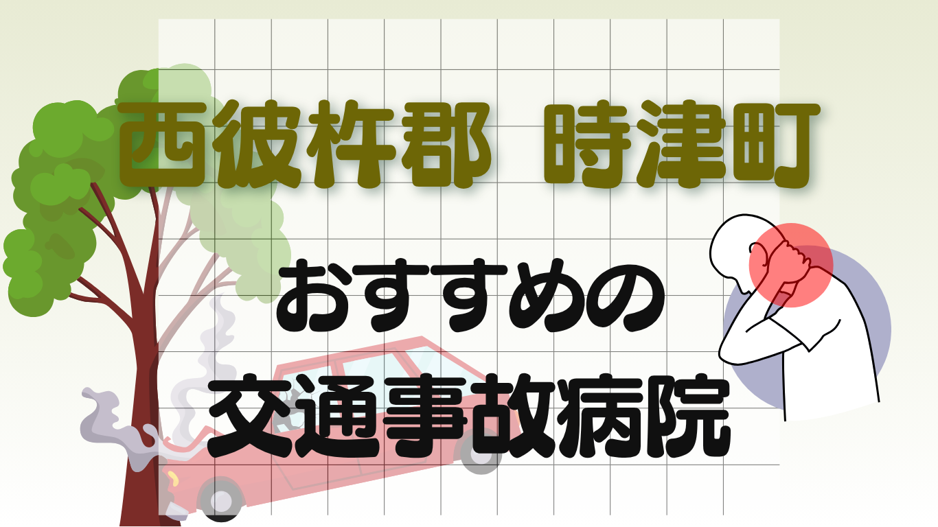 西彼杵郡時津町 交通事故治療